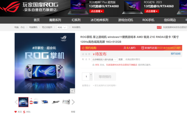 ROG ALLY掌机正式发布：搭载AMD Z1处理器，售价6466元起