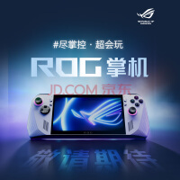 ROG ALLY掌机正式发布：搭载AMD Z1处理器，售价6466元起