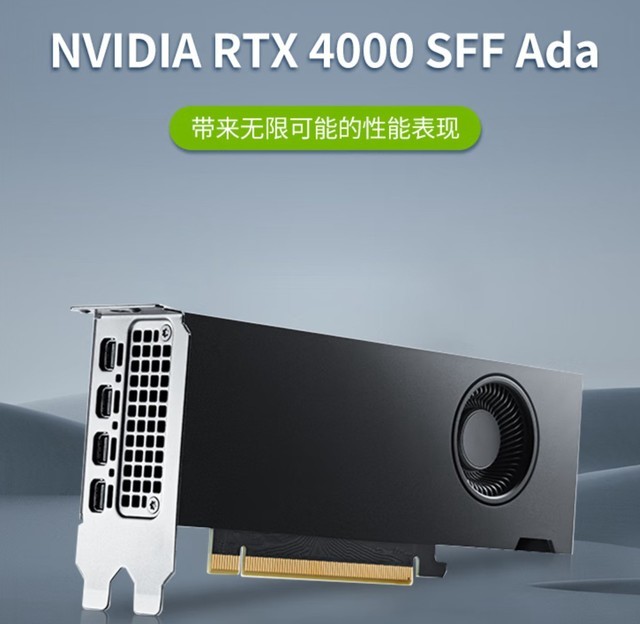 9999元！英伟达RTX 4000 SFF ADA工作站显卡大量上市：20GB显存