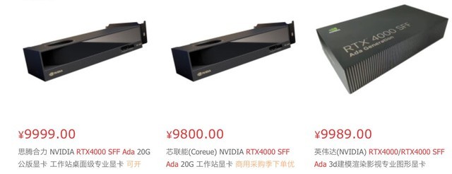 9999元！英伟达RTX 4000 SFF ADA工作站显卡大量上市：20GB显存