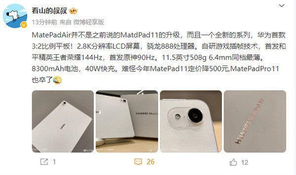 对标iPad Air！华为MatePad Air真机首曝：极致轻薄、骁龙888