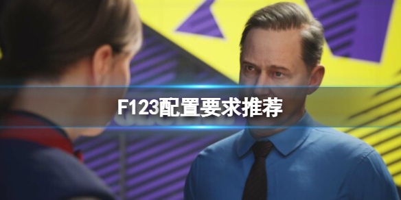 F123配置要求高吗-F123配置要求推荐