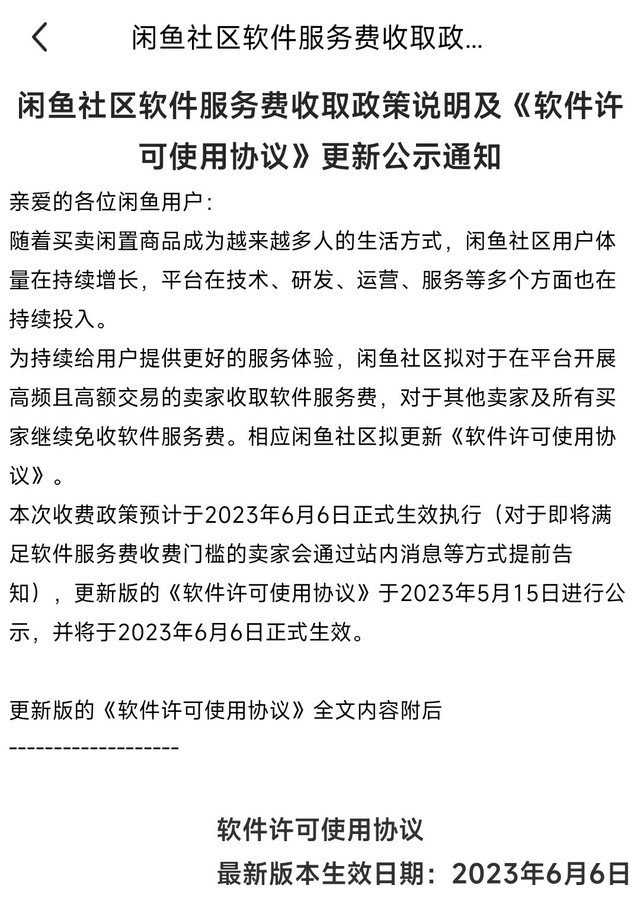 闲鱼卖二手也要收费了，大额高频用户每笔订单抽成 1%