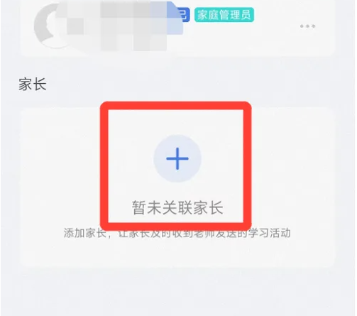 智慧中小学关联家长怎么关联