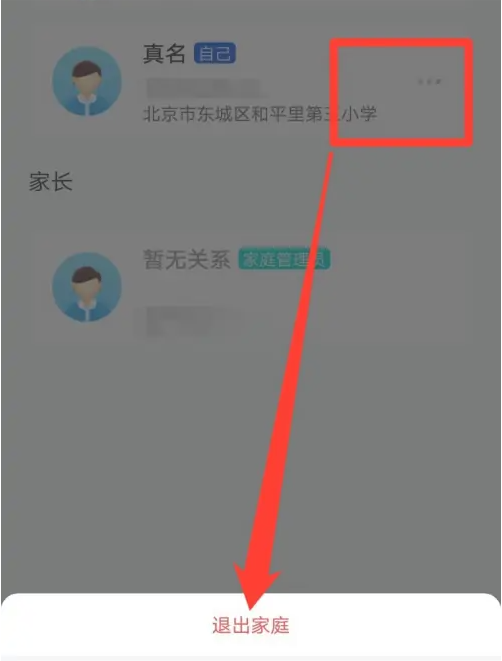 智慧中小学教育平台孩子退出我的家庭怎么操作