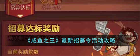 咸鱼之王最新招募令活动怎么玩(咸鱼之王游戏官方正版)