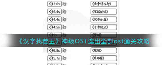 汉字找茬王神级OST连出全部ost怎么过(汉字找茬王神级OST连出全部ost怎么过)