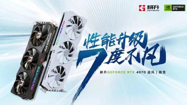 DLSS支持游戏阵营更新！耕升 RTX 4070踏雪助力玩家流畅游玩！