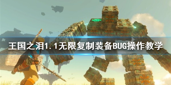 王国之泪1.1无限复制装备BUG操作教学-王国之泪怎么复制装备