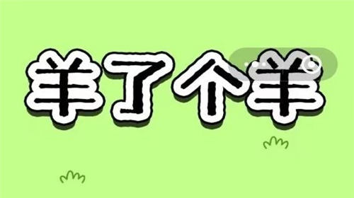 羊了个羊5月19日通关攻略(羊了个羊5月15日通关攻略)