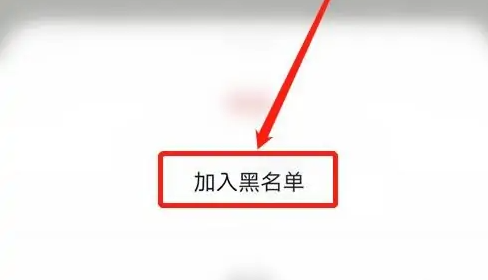 探探怎么拉黑一个人