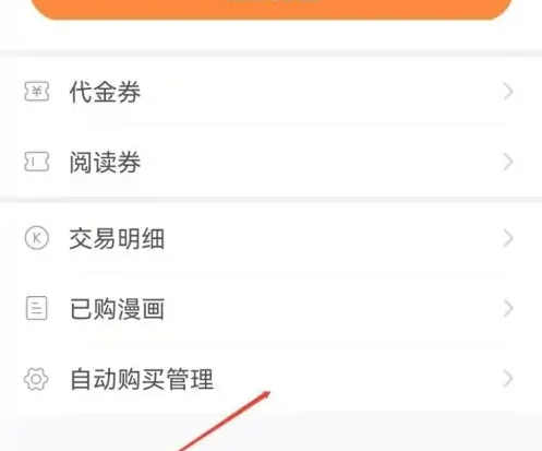 怎么设置快看漫画不自动购买