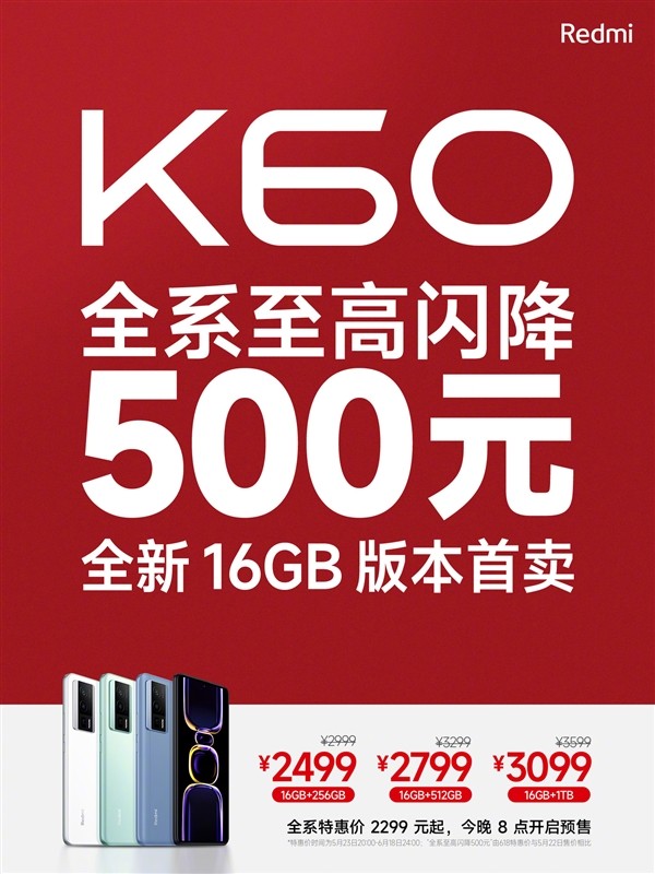 2299元起 Redmi K60降500元 发布后首降