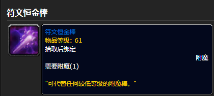 魔兽世界符文恒金棒怎么获得-符文恒金棒获得方法