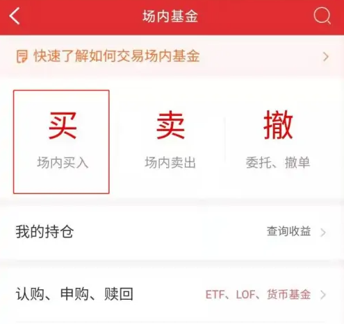 华泰证券怎样赎回场内基金