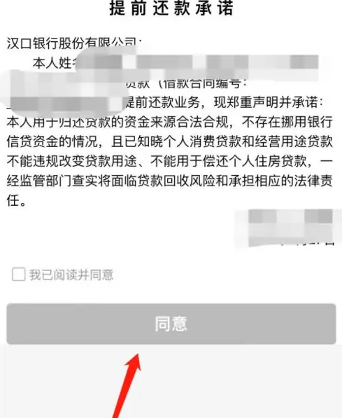 汉口银行app提前还款