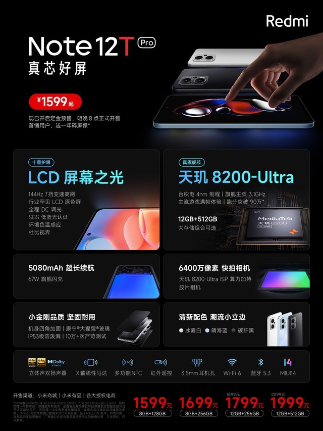 1599元起！Redmi Note 12T Pro发布：天玑8200-Ultra+144Hz LCD屏