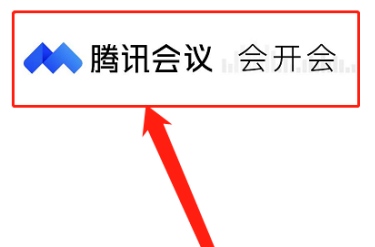 腾讯会议如何免费开启会议字幕(腾讯会议开启云录制后在哪查看)