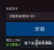 暗黑破坏神4下载按钮没反应怎么办-下载没反应解决方法