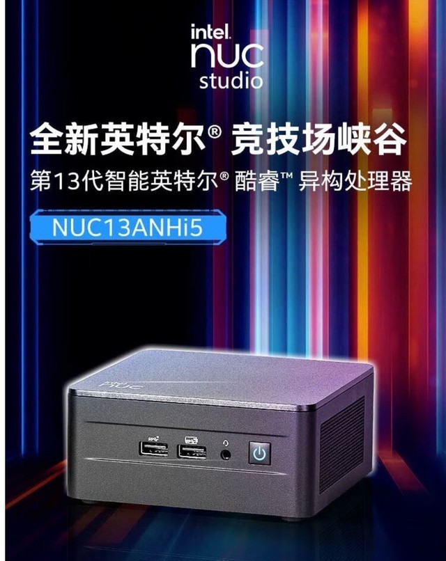 性能小钢炮！英特尔竞技场峡谷NUC迷你主机上架：i5-1340P准系统3699元