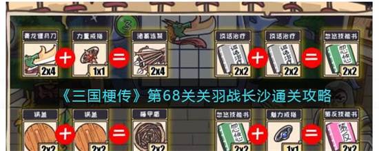 三国梗传第68关关羽战长沙怎么过(三国梗传第1-61关如何过)