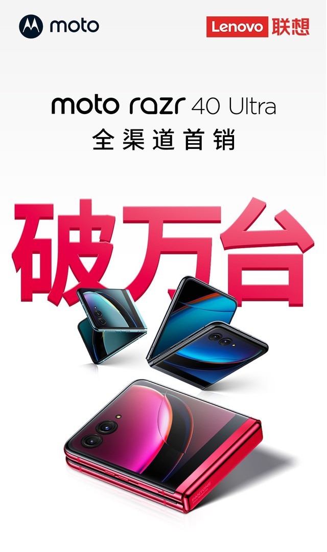 moto razr 40 Ultra 首销破万台，竖向折叠屏为啥受欢迎