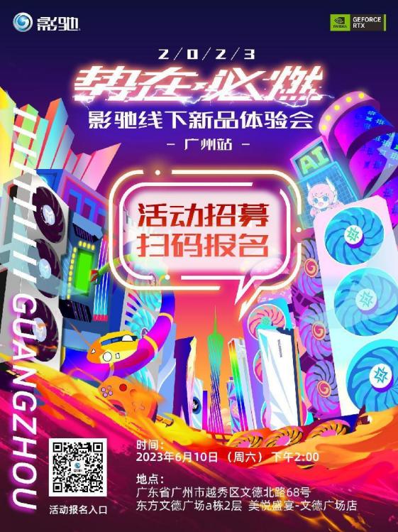 影驰线下新品体验会-广州站招募开启 扫码即可报名！