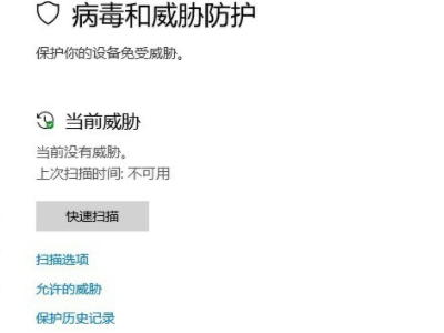 win10系统经常提示发现病毒威胁怎么办