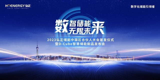 数智储能 无限未来，弘正储能将举行中国区合伙人大会首发仪式