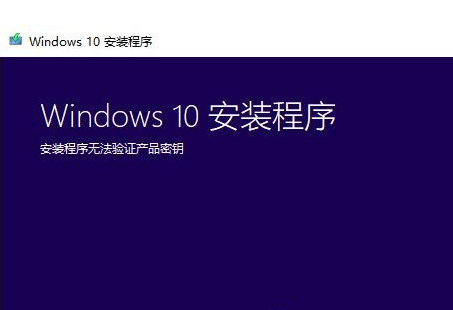 安装程序无法验证登录的用户(windows10安装程序无法验证产品密钥)