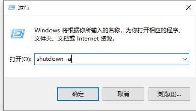 won10取消定时关机(win10如何取消定时关机)