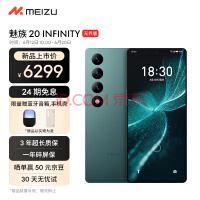 魅族20 INFINITY无界版开售 6299元起