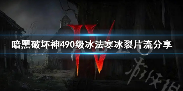 暗黑490级冰法寒冰裂片流分享-暗黑4冰法寒冰裂片流怎么配装