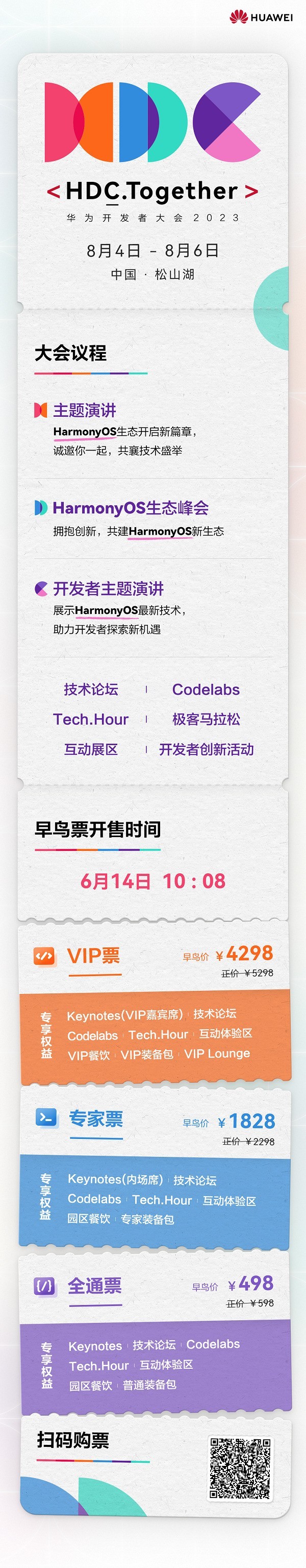 华为开发者大会HDC.Together定档8月,现在就可以准备抢票了!