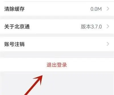 北京通APP怎么退出登录