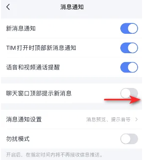手机tim消息如何设置自动弹出