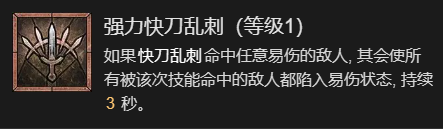 暗黑破坏神4快刀乱刺流游侠升级加点指南