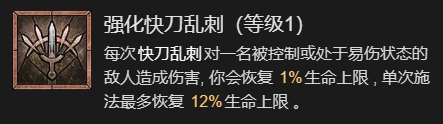 暗黑破坏神4快刀乱刺流游侠升级加点指南