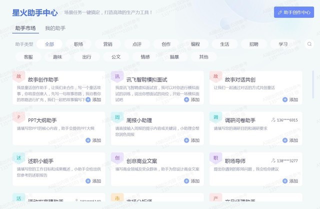 讯飞星火助手创作中心来了！数字化时代的生产力工具