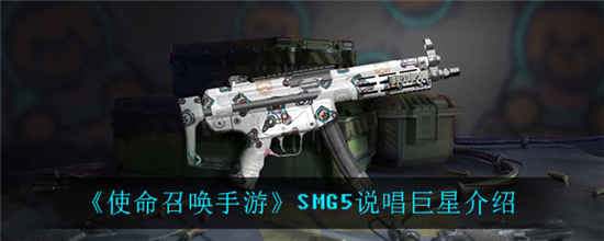 使命召唤手游SMG5说唱巨星怎么样(smg5说唱巨星)