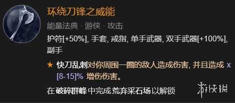 暗黑破坏神4双灌注连击快刀乱刺bd思路-快刀乱刺bd怎么构筑