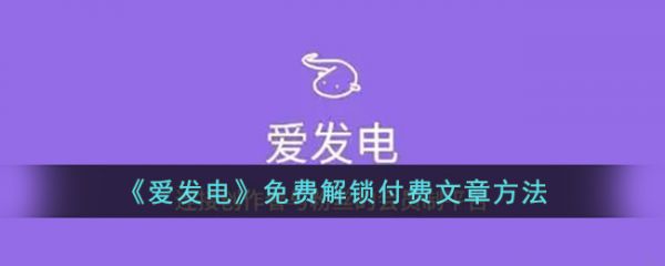 爱发电怎么看付费内容(爱发电如何不付费看完整内容)