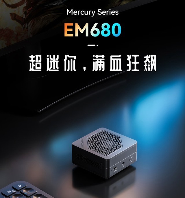 2650元起！MINISFORUM铭凡EM680迷你主机上架：R7 6800U、1/4L体积