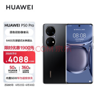 直降 2605 元！华为 P50 Pro 手机：5.9 折清仓，256G 版 3883 元！