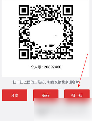 北京通app怎么扫码