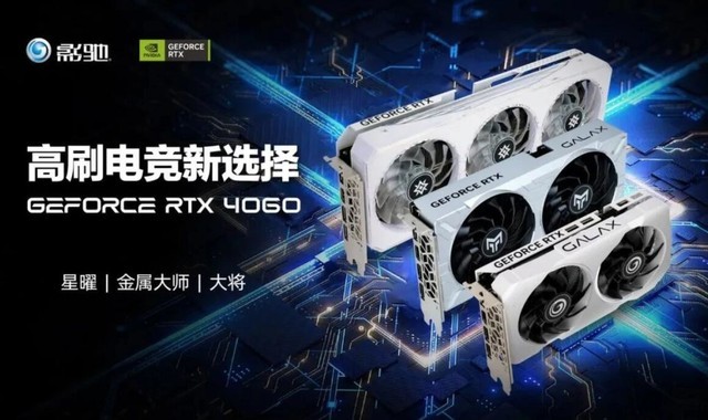 影驰GeForce RTX 4060 金属大师显卡发布：2.46GHz核心 8GB显存