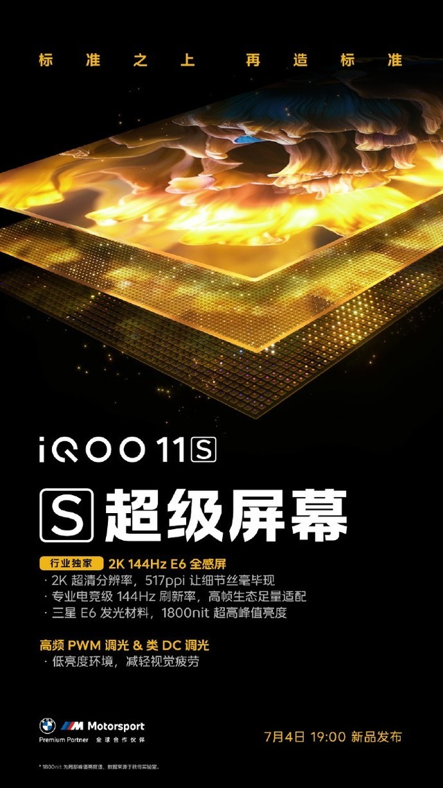 iQOO 11S预热：搭载“行业独家 2K E6 144Hz 全感屏”