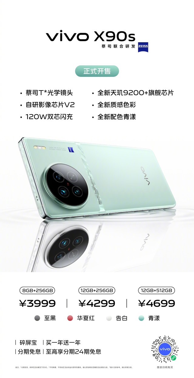 vivo X90s今日开售！天玑9200+搭配质感影像