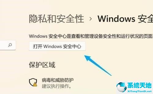 win11安全中心打不开(win11怎么关闭安全中心弹窗)