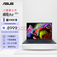 华硕破晓 Air 轻薄本正式开售，14 寸 2.8K OLED 高色屏